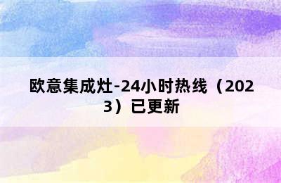 欧意集成灶-24小时热线（2023）已更新