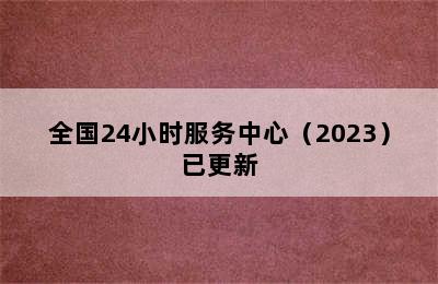 欧意集成灶/全国24小时服务中心（2023）已更新