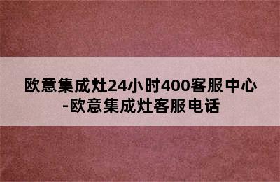 欧意集成灶24小时400客服中心-欧意集成灶客服电话