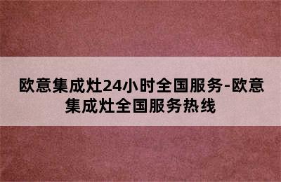 欧意集成灶24小时全国服务-欧意集成灶全国服务热线