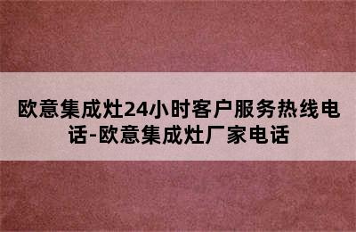 欧意集成灶24小时客户服务热线电话-欧意集成灶厂家电话