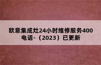 欧意集成灶24小时维修服务400电话-（2023）已更新