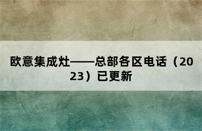 欧意集成灶——总部各区电话（2023）已更新