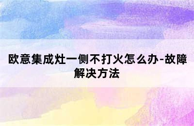 欧意集成灶一侧不打火怎么办-故障解决方法