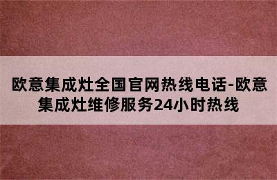 欧意集成灶全国官网热线电话-欧意集成灶维修服务24小时热线