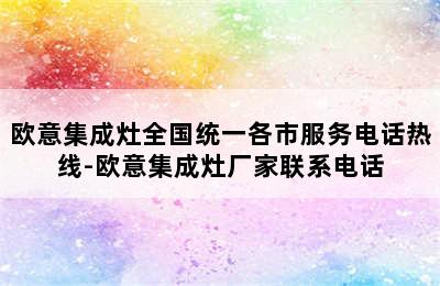 欧意集成灶全国统一各市服务电话热线-欧意集成灶厂家联系电话