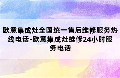 欧意集成灶全国统一售后维修服务热线电话-欧意集成灶维修24小时服务电话