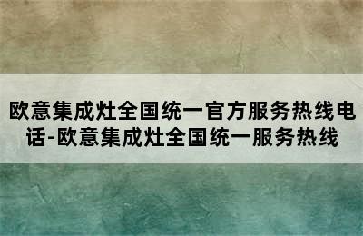 欧意集成灶全国统一官方服务热线电话-欧意集成灶全国统一服务热线