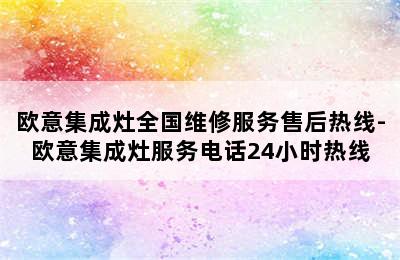 欧意集成灶全国维修服务售后热线-欧意集成灶服务电话24小时热线