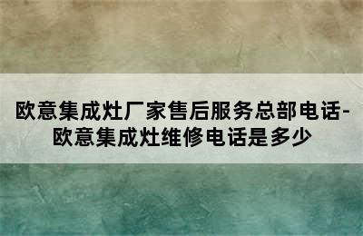 欧意集成灶厂家售后服务总部电话-欧意集成灶维修电话是多少