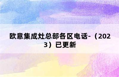 欧意集成灶总部各区电话-（2023）已更新