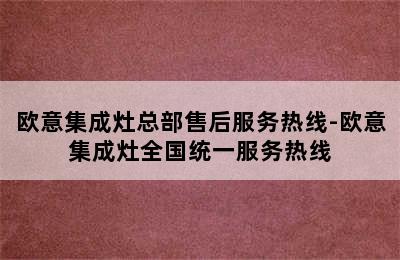 欧意集成灶总部售后服务热线-欧意集成灶全国统一服务热线