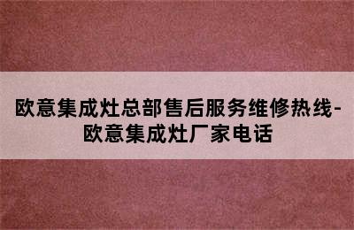 欧意集成灶总部售后服务维修热线-欧意集成灶厂家电话