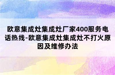 欧意集成灶集成灶厂家400服务电话热线-欧意集成灶集成灶不打火原因及维修办法