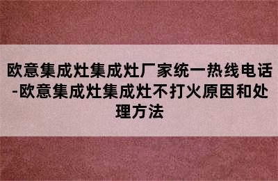 欧意集成灶集成灶厂家统一热线电话-欧意集成灶集成灶不打火原因和处理方法