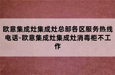 欧意集成灶集成灶总部各区服务热线电话-欧意集成灶集成灶消毒柜不工作