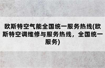 欧斯特空气能全国统一服务热线(欧斯特空调维修与服务热线，全国统一服务)