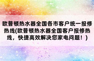 欧普顿热水器全国各市客户统一报修热线(欧普顿热水器全国客户报修热线，快捷高效解决您家电问题！)