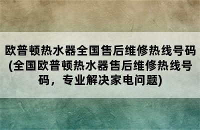 欧普顿热水器全国售后维修热线号码(全国欧普顿热水器售后维修热线号码，专业解决家电问题)