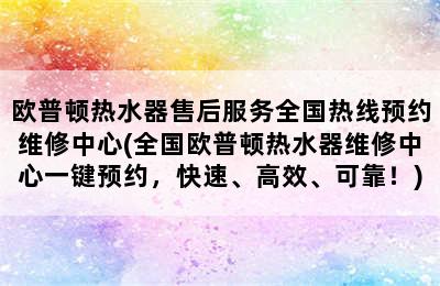 欧普顿热水器售后服务全国热线预约维修中心(全国欧普顿热水器维修中心一键预约，快速、高效、可靠！)