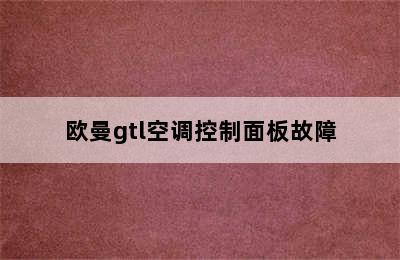 欧曼gtl空调控制面板故障