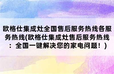 欧格仕集成灶全国售后服务热线各服务热线(欧格仕集成灶售后服务热线：全国一键解决您的家电问题！)