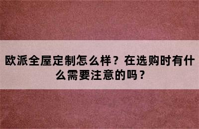 欧派全屋定制怎么样？在选购时有什么需要注意的吗？