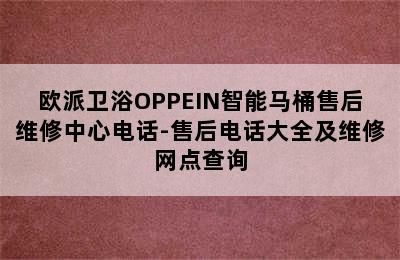 欧派卫浴OPPEIN智能马桶售后维修中心电话-售后电话大全及维修网点查询