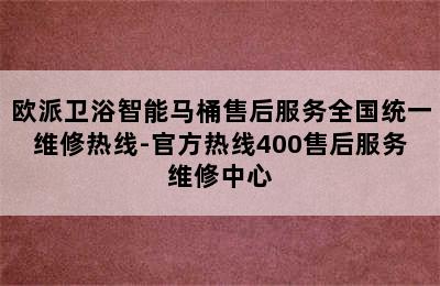 欧派卫浴智能马桶售后服务全国统一维修热线-官方热线400售后服务维修中心