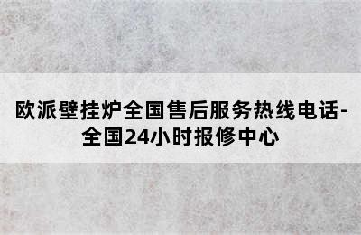 欧派壁挂炉全国售后服务热线电话-全国24小时报修中心