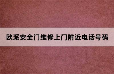 欧派安全门维修上门附近电话号码