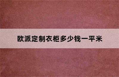 欧派定制衣柜多少钱一平米