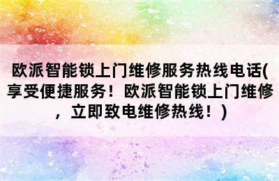 欧派智能锁上门维修服务热线电话(享受便捷服务！欧派智能锁上门维修，立即致电维修热线！)