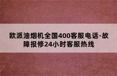 欧派油烟机全国400客服电话-故障报修24小时客服热线