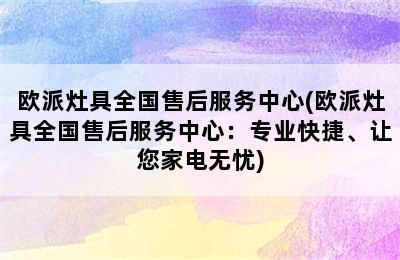 欧派灶具全国售后服务中心(欧派灶具全国售后服务中心：专业快捷、让您家电无忧)