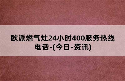 欧派燃气灶24小时400服务热线电话-(今日-资讯)