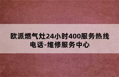 欧派燃气灶24小时400服务热线电话-维修服务中心