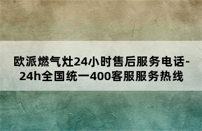 欧派燃气灶24小时售后服务电话-24h全国统一400客服服务热线