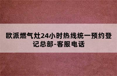 欧派燃气灶24小时热线统一预约登记总部-客服电话