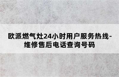 欧派燃气灶24小时用户服务热线-维修售后电话查询号码