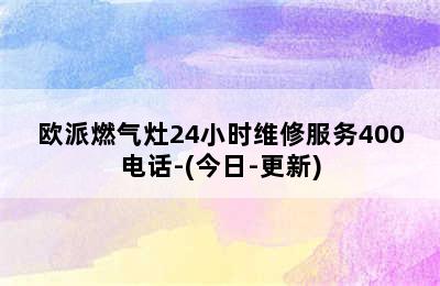 欧派燃气灶24小时维修服务400电话-(今日-更新)