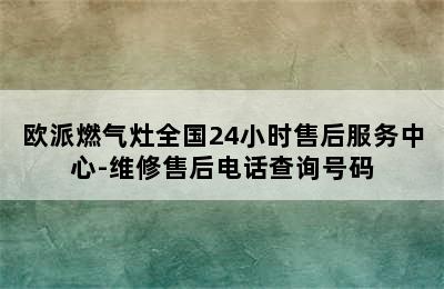 欧派燃气灶全国24小时售后服务中心-维修售后电话查询号码