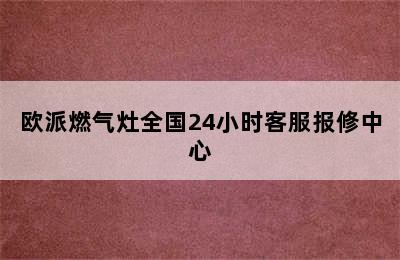 欧派燃气灶全国24小时客服报修中心