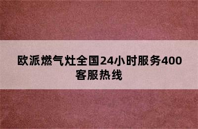 欧派燃气灶全国24小时服务400客服热线