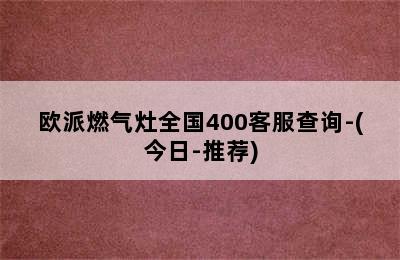 欧派燃气灶全国400客服查询-(今日-推荐)