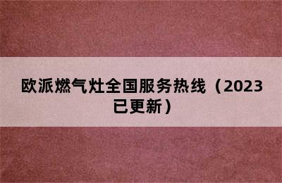 欧派燃气灶全国服务热线（2023已更新）