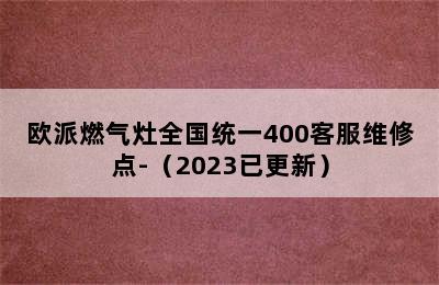 欧派燃气灶全国统一400客服维修点-（2023已更新）