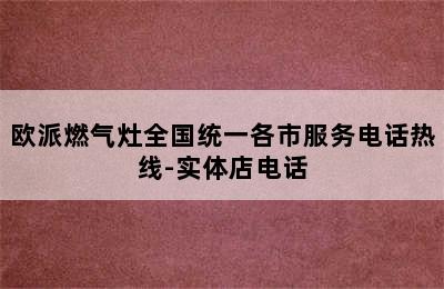 欧派燃气灶全国统一各市服务电话热线-实体店电话