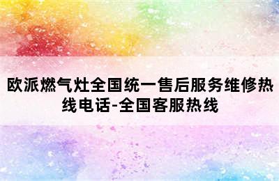 欧派燃气灶全国统一售后服务维修热线电话-全国客服热线