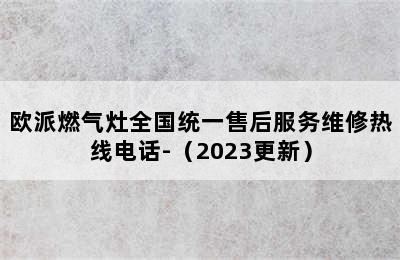 欧派燃气灶全国统一售后服务维修热线电话-（2023更新）